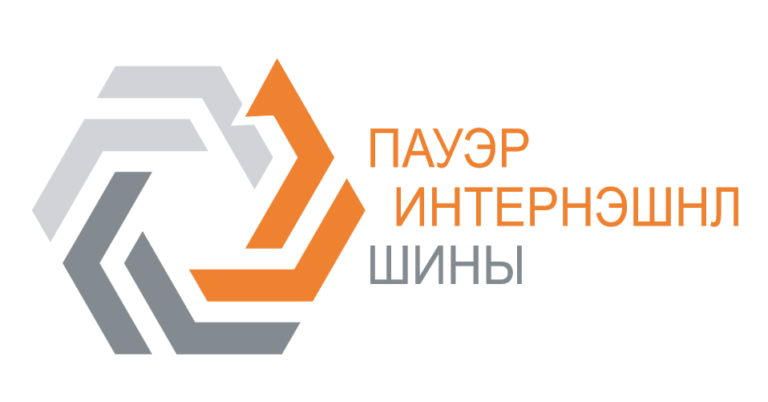 ООО "ПАУЭР ИНТЕРНЭШНЛ-ШИНЫ"