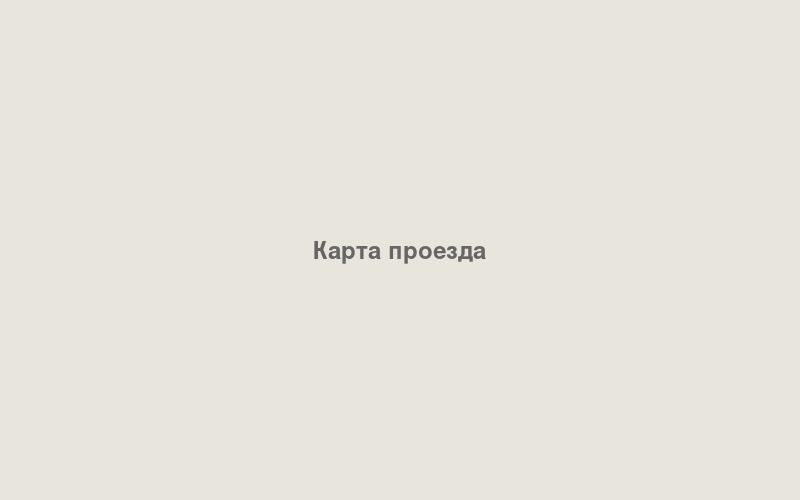 Карта проезда
